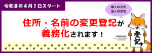 住所等変更登記の義務化！
