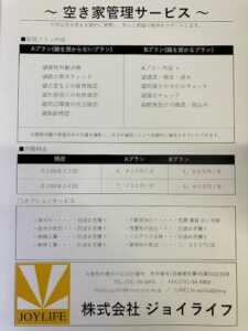空き家管理サービス！