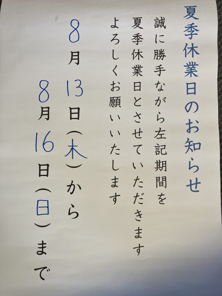 お盆休暇のご案内