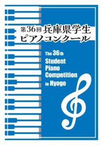 兵庫県学生ピアノコンクール